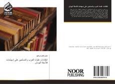 Capa do livro de انتقادات علماء العرب والمسلمين على إسهامات فلاسفة اليونان 