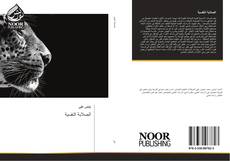 Bookcover of الصلابة النفسية