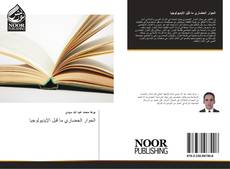 Portada del libro de الحوار الحضاري ما قبل الإيديولوجيا