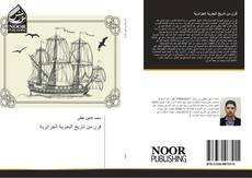 Capa do livro de قرن من تاريخ البحرية الجزائرية 