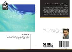Capa do livro de معالجة مياه المطروحات النفطية باستخدام عمليات الاكسدة المتقدمة 