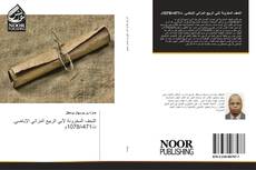 Couverture de التحف المخزونة لأبي الربيع المزاتي الإباضي. ت471ه/1078م