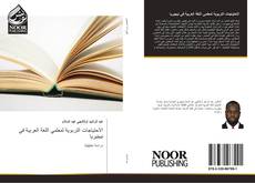Buchcover von الاحتياجات التربوية لمعلمي اللغة العربية في نيجيريا