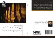 Bookcover of قبيلة جعفي ودورها في صدر الاسلام والعصر الاموي