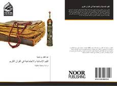 Bookcover of القيم الإنسانية والاجتماعية في القرآن الكريم