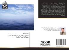 Bookcover of المجمع الرهباني في نزلة الشرفا بالمنيا، جمهورية مصر العربية