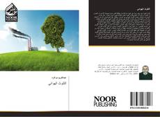 Bookcover of التلوث الهوائي