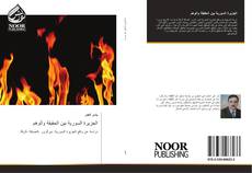 Bookcover of الجزيرة السورية بين الحقيقة والوهم