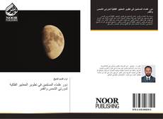 Capa do livro de دور علماء المسلمين في تطوير المعايير الفلكية لدورتي الشمس والقمر 