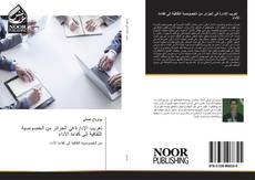 Bookcover of تعريب الإدارة في الجزائر من الخصوصية الثقافية إلى كفاءة الأداء