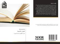 Buchcover von النقوش الشاهدية