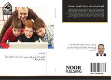 Bookcover of التّعليم الأساسي في تونس والرّهانات الاجتماعيّة والدّيمغرافيّة