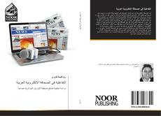 التفاعلية في الصحافة الالكترونية العربية kitap kapağı