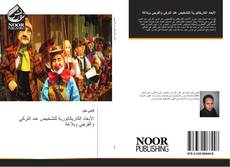 Bookcover of الأبعاد الكاريكاتورية للتشخيص عند التركي والقرجي وبلاغة