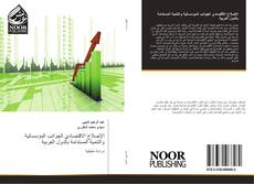 الإصلاح الاقتصادي الجوانب المؤسساتية والتنمية المستدامة بالدول العربية的封面