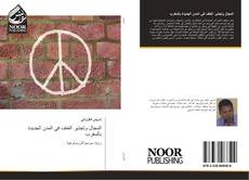 Capa do livro de المجال وتجذير العنف في المدن الجديدة بالمغرب 
