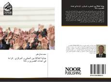 Bookcover of جدلية العلاقة بين المحلي و المركزي : قراءة في أحداث القصرين و تالة