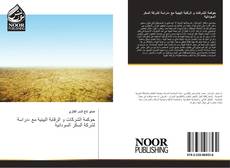 Capa do livro de حوكمة الشركات و الرقابة البيئية مع -دراسة لشركة السكر السودانية 