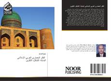 Capa do livro de الفكر المعماري العربي الإسلامي البداية، التشكل، التكوين 