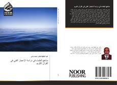 Bookcover of مناهج العلماء في دراسة الإعجاز الفني في القرآن الكريم