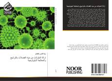 Bookcover of ازالة الملوثات من مياه الفضلات بالترشيح والمعالجة البايولوجية