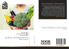 Bookcover of دراسة لإنتاج أوساط غذائية زرعية ميكروبية من مصادر نباتية