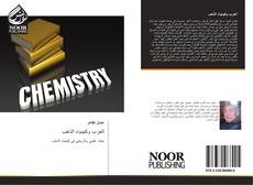 Bookcover of العرب وكيمياء الذهب