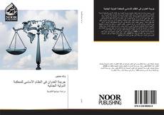 Portada del libro de جريمة العدوان في النظام الأساسي للمحكمة الدولية الجنائية