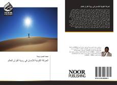 Bookcover of الحركة الكونية للإنسان في رؤية القرآن للعالم