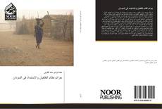 Bookcover of جرائم نظام الطغيان والإستبداد فى السودان