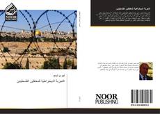 Buchcover von التجربة الديمقراطية للمعتقلين الفلسطينين
