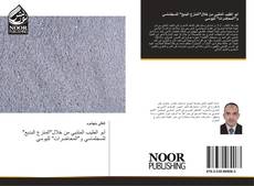 Bookcover of أبو الطيب المتنبي من خلال"المنزع البديع" للسجلماسي و"المحاضرات" لليوسي
