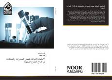Bookcover of الاستجابة الدوائية لبعض المسدرات والمسكنات في أفراخ الدجاج المجهدة
