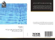 Capa do livro de استخدام المرشح الرملي البطيء في أزالة العكورة من مياه نهر دجلة 