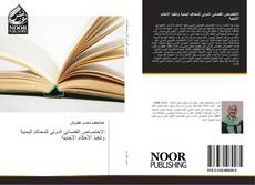 Bookcover of الاختصاص القضائي الدولي للمحاكم اليمنية وتنفيذ الأحكام الأجنبية