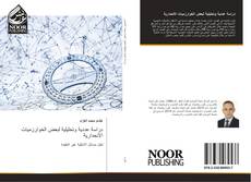 Bookcover of دراسة عددية وتحليلية لبعض الخوارزميات الانحدارية