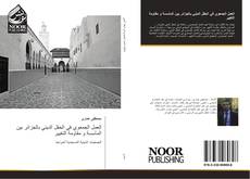 Bookcover of العمل الجمعوي في الحقل الديني بالجزائر بين المأسسة و مقاومة التغيير