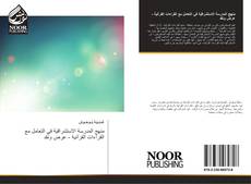 Bookcover of منهج المدرسة الاستشراقية في التعامل مع القراءات القرآنية - عرض ونقد