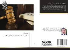 Bookcover of إستقلالية السلطة القضائية، بين الجزائر وفرنسا