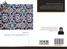 Bookcover of دور الامام الغزالي في ارساء اسس علم النفس