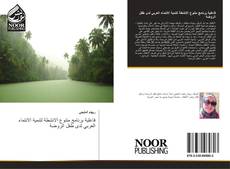 Bookcover of فاعلية برنامج متنوع الانشطة لتنمية الانتماء العربي لدى طفل الروضة