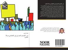 Bookcover of دور التصميم العمراني في التحكم في حركة الحشود