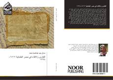 Capa do livro de الفتاوى والافتاء في مصر العثمانية ١٥١٧-١٧٩٨ 