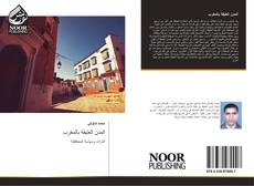 Bookcover of المدن العتيقة بالمغرب