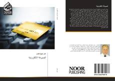 Bookcover of الصيرفة الالكترونية