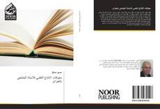 Bookcover of معوقات الانتاج العلمي للاستاذ الجامعي بالجزائر