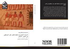 Portada del libro de السمات المعمارية والفنية لمقابر كبار الموظفين في العصر المتأخر