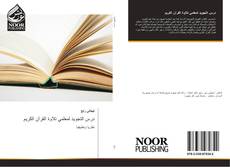 Buchcover von درس التجويد لمعلمي تلاوة القرآن الكريم