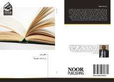 Bookcover of دراسات نصية