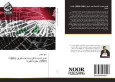 Capa do livro de تفسيرالسياسة الفرنسية تجاه العراق (1991-2003): مقاربة نظرية 